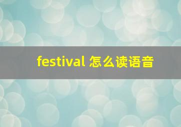 festival 怎么读语音